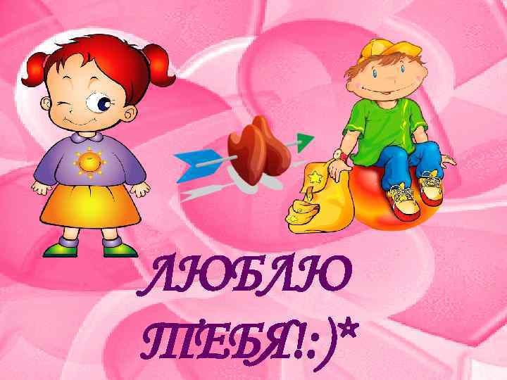 ЛЮБЛЮ ТЕБЯ!: )* 