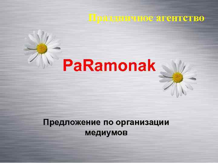 Праздничное агентство Pa. Ramonak Предложение по организации медиумов 