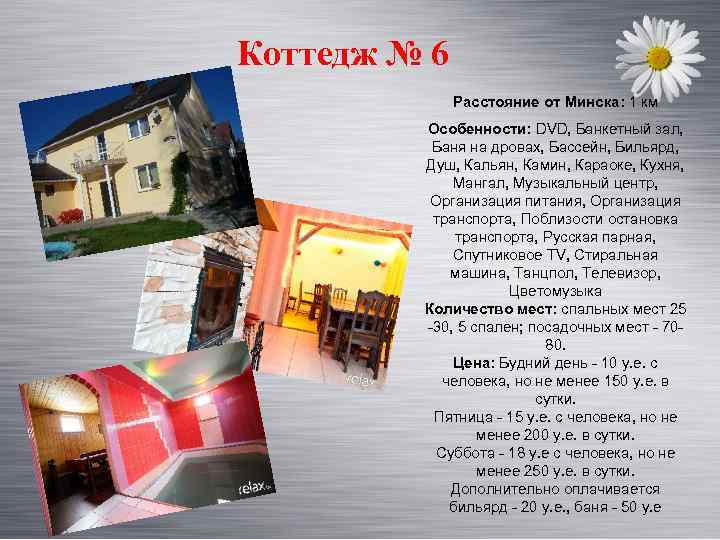 Коттедж № 6 Расстояние от Минска: 1 км Особенности: DVD, Банкетный зал, Баня на