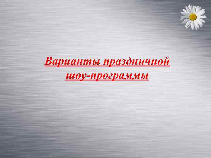 Варианты праздничной шоу-программы 