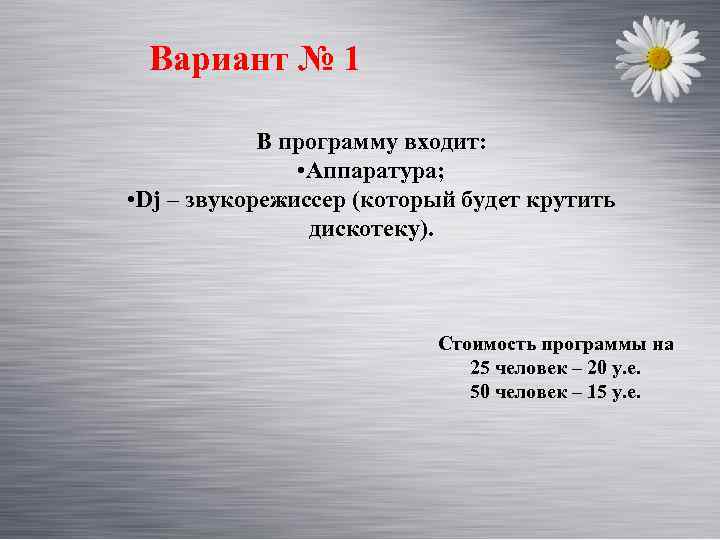 Вариант № 1 В программу входит: • Аппаратура; • Dj – звукорежиссер (который будет