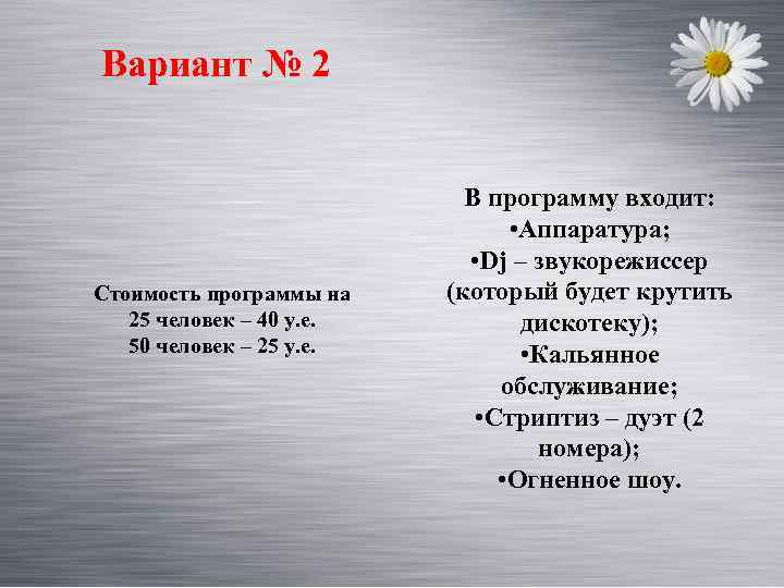 Вариант № 2 Стоимость программы на 25 человек – 40 у. е. 50 человек