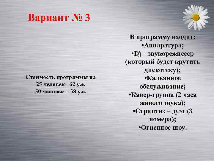 Вариант № 3 Стоимость программы на 25 человек – 62 у. е. 50 человек