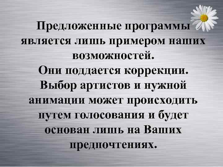 Предложенные программы является лишь примером наших возможностей. Они поддается коррекции. Выбор артистов и нужной