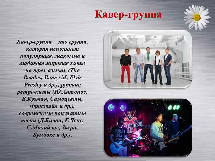 Кавер-группа – это группа, которая исполняет популярные, знакомые и любимые мировые хиты на трех