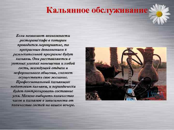 Кальянное обслуживание Если позволяют возможности ресторанакафе в котором проводится мероприятие, то прекрасным дополнением к