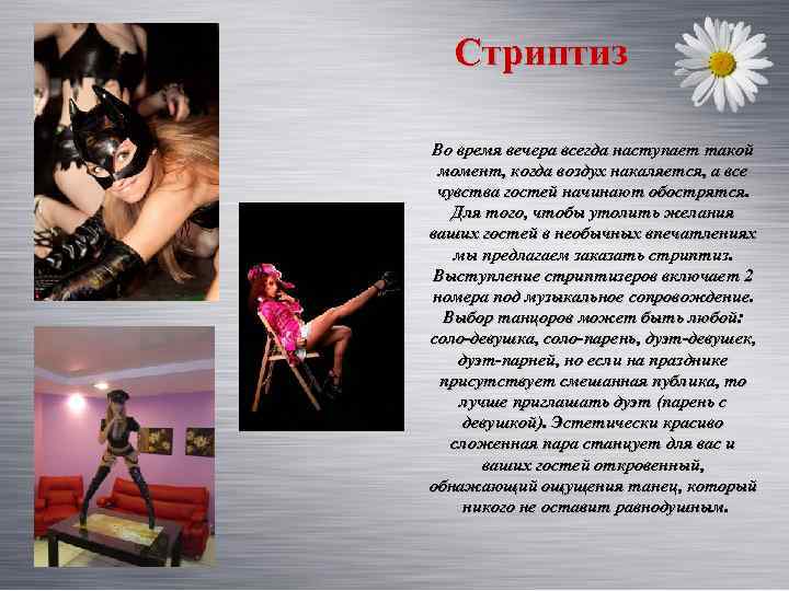 Стриптиз Во время вечера всегда наступает такой момент, когда воздух накаляется, а все чувства