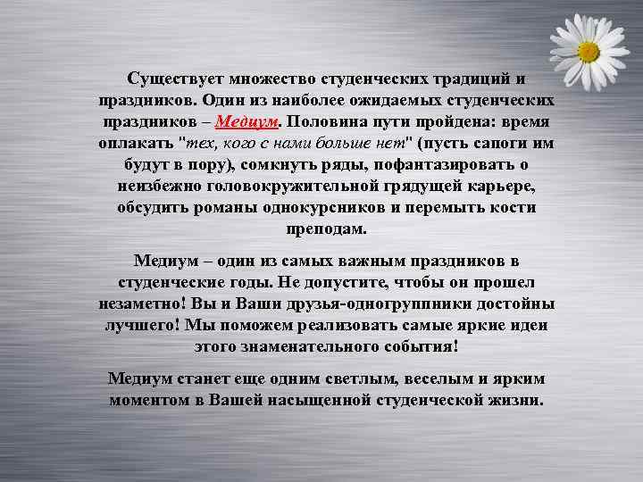 Существует множество студенческих традиций и праздников. Один из наиболее ожидаемых студенческих праздников – Медиум.