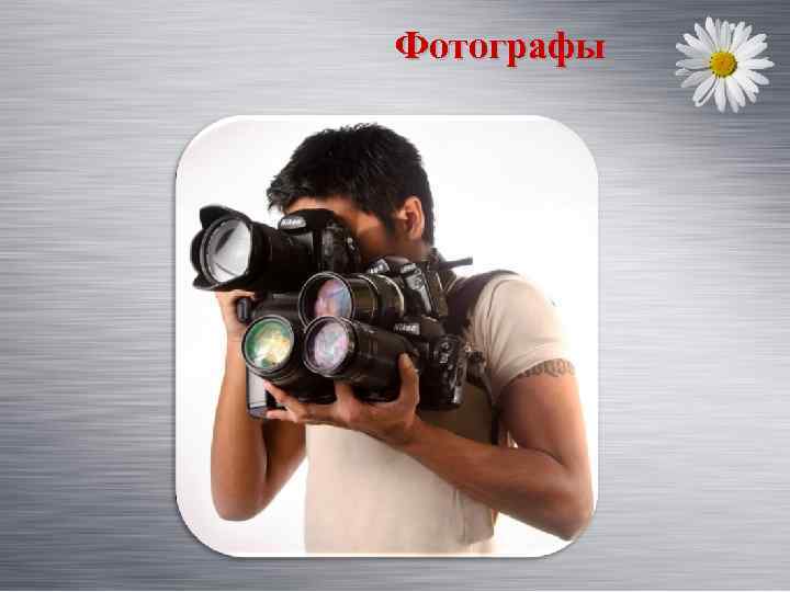 Фотографы 