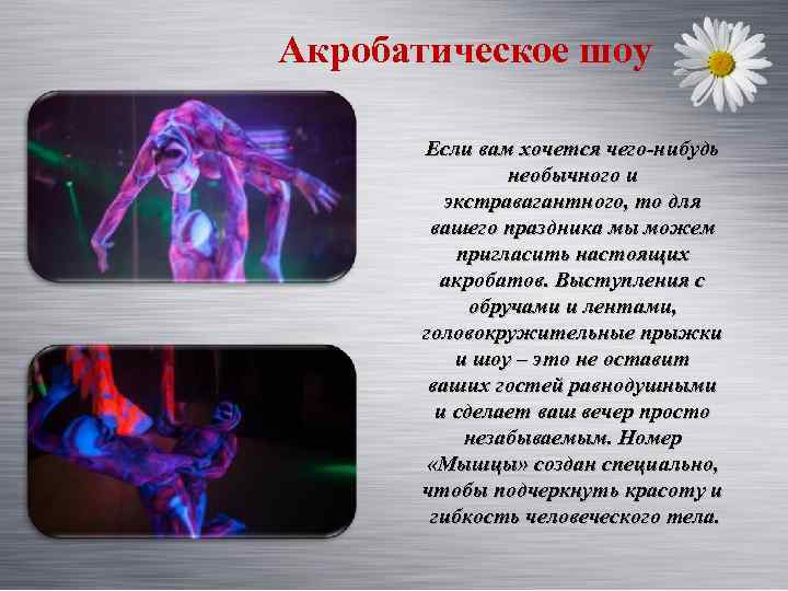Акробатическое шоу Если вам хочется чего-нибудь необычного и экстравагантного, то для вашего праздника мы