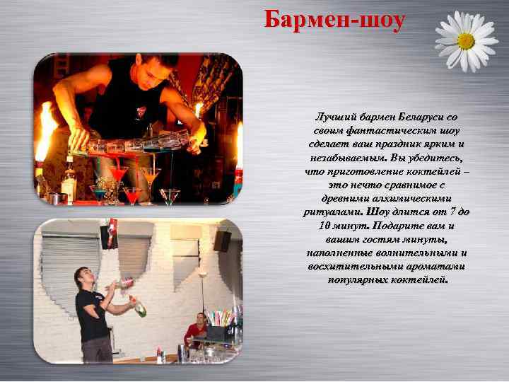 Бармен-шоу Лучший бармен Беларуси со своим фантастическим шоу сделает ваш праздник ярким и незабываемым.