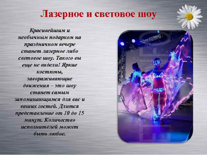 Лазерное и световое шоу Красивейшим и необычным подарком на праздничном вечере станет лазерное либо