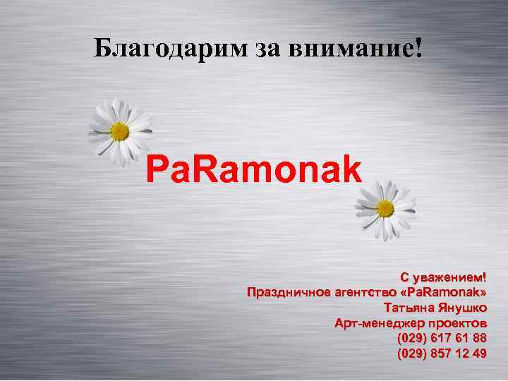 Благодарим за внимание! Pa. Ramonak С уважением! Праздничное агентство «Pa. Ramonak» Татьяна Янушко Арт-менеджер
