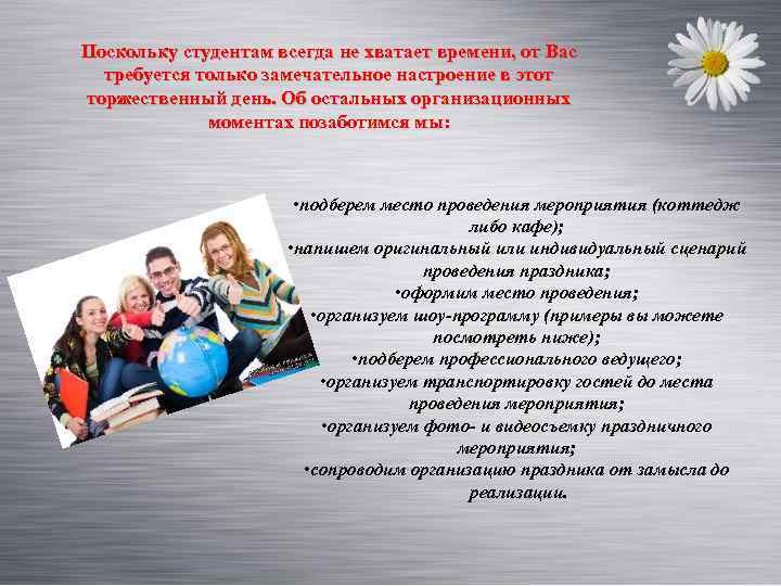 Поскольку студентам всегда не хватает времени, от Вас требуется только замечательное настроение в этот