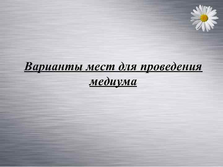Варианты мест для проведения медиума 