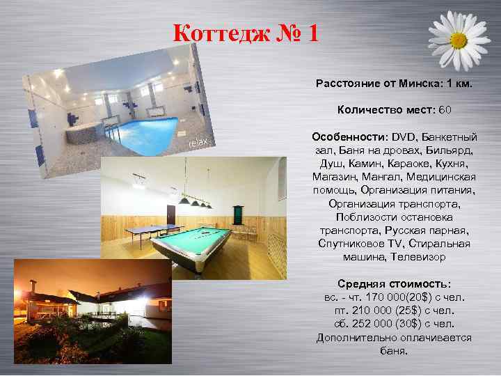 Коттедж № 1 Расстояние от Минска: 1 км. Количество мест: 60 Особенности: DVD, Банкетный