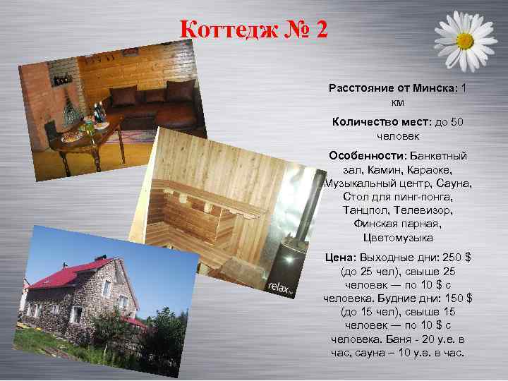 Коттедж № 2 Расстояние от Минска: 1 км Количество мест: до 50 человек Особенности:
