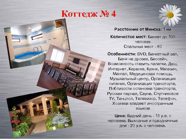 Коттедж № 4 Расстояние от Минска: 1 км Количество мест: Банкет до 100 человек