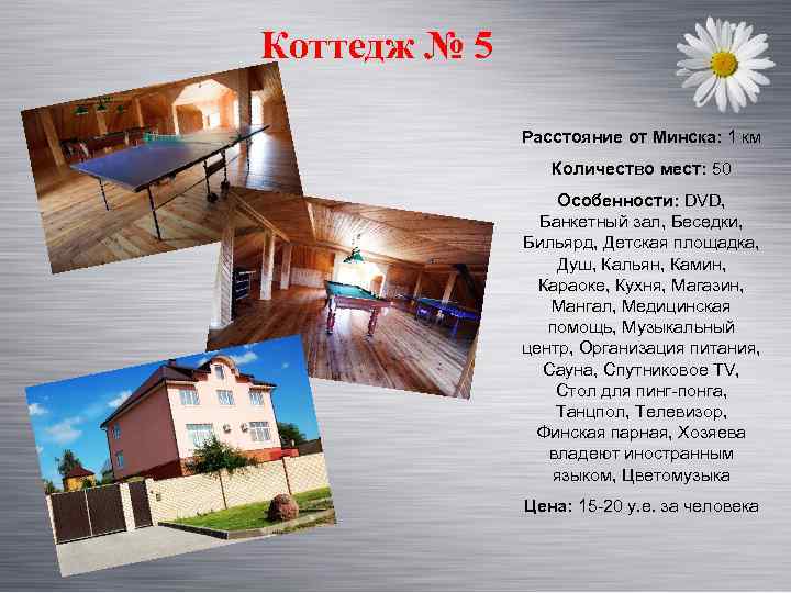 Коттедж № 5 Расстояние от Минска: 1 км Количество мест: 50 Особенности: DVD, Банкетный