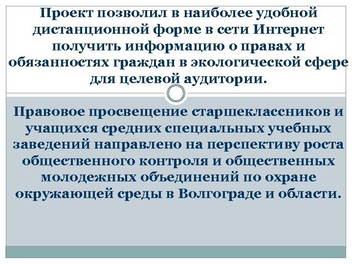 Проект позволил в наиболее удобной дистанционной форме в сети Интернет получить информацию о правах