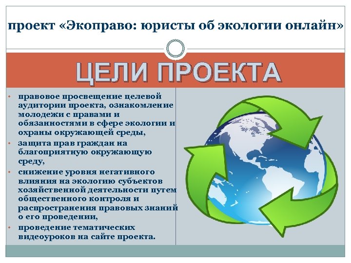 ЦЕЛИ ПРОЕКТА правовое просвещение целевой аудитории проекта, ознакомление молодежи с правами и обязанностями в