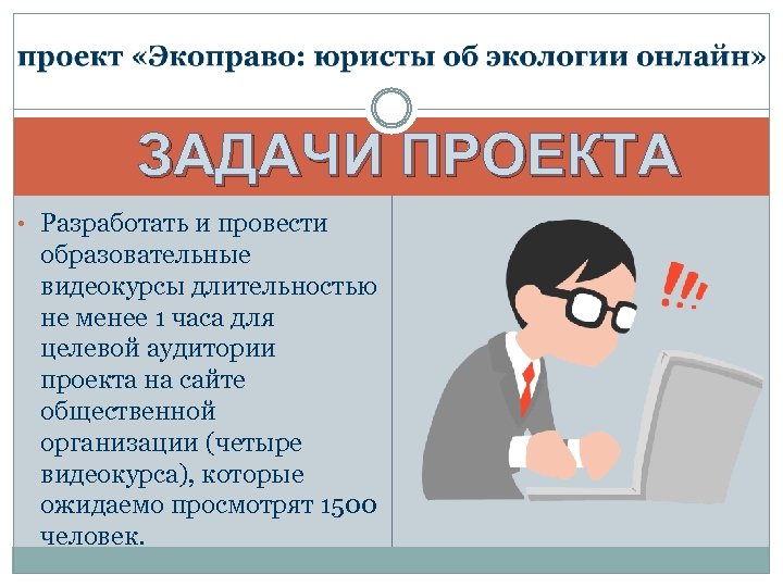 ЗАДАЧИ ПРОЕКТА • Разработать и провести образовательные видеокурсы длительностью не менее 1 часа для