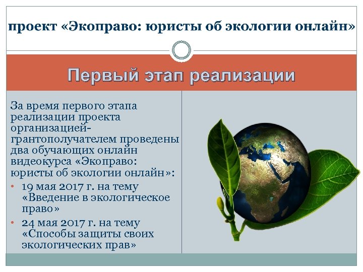 Первый этап реализации За время первого этапа реализации проекта организациейгрантополучателем проведены два обучающих онлайн