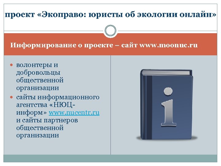 Информирование о проекте – сайт www. moonuc. ru волонтеры и добровольцы общественной организации сайты