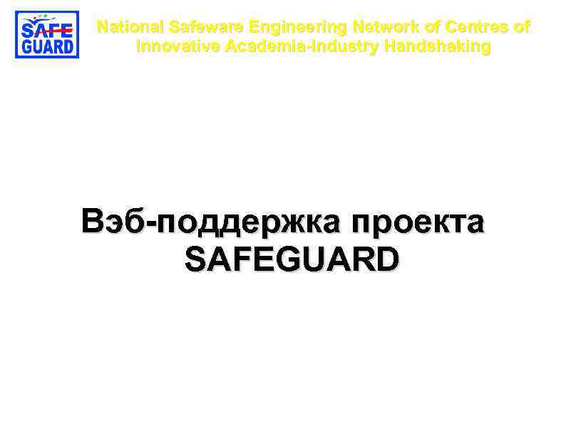 National Safeware Engineering Network of Centres of Innovative Academia-Industry Handshaking Вэб-поддержка проекта SAFEGUARD 