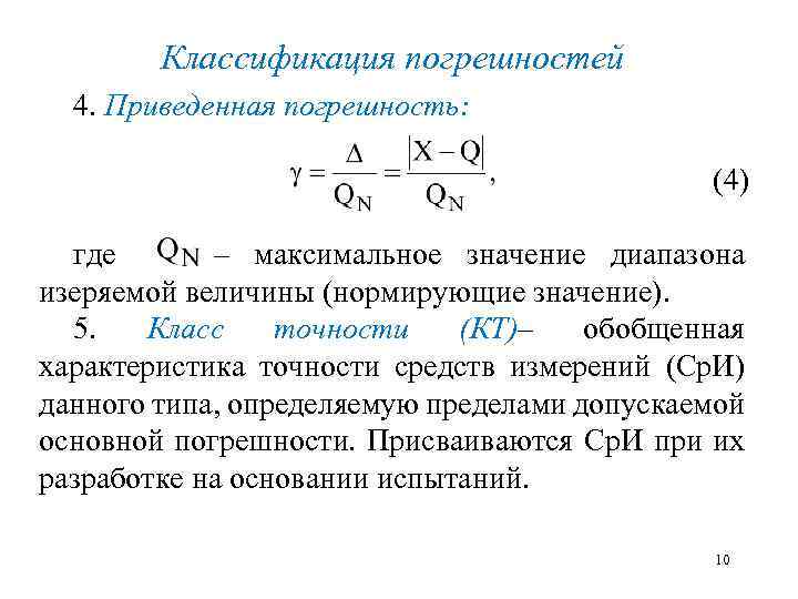 Классификация погрешностей 4. Приведенная погрешность: (4) где – максимальное значение диапазона изеряемой величины (нормирующие