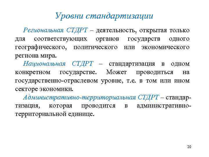 Уровни стандартизации Региональная СТДРТ – деятельность, открытая только для соответствующих органов государств одного географического,