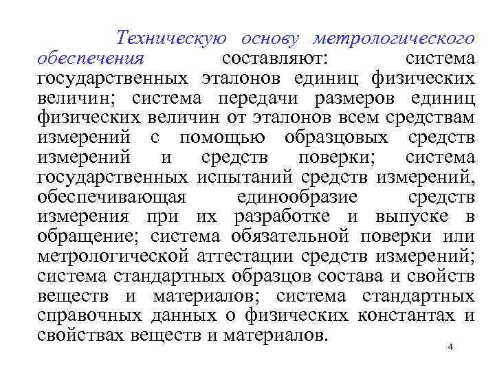  Техническую основу метрологического обеспечения составляют: система государственных эталонов единиц физических величин; система передачи