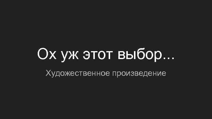 Ох уж этот выбор. . . Художественное произведение 