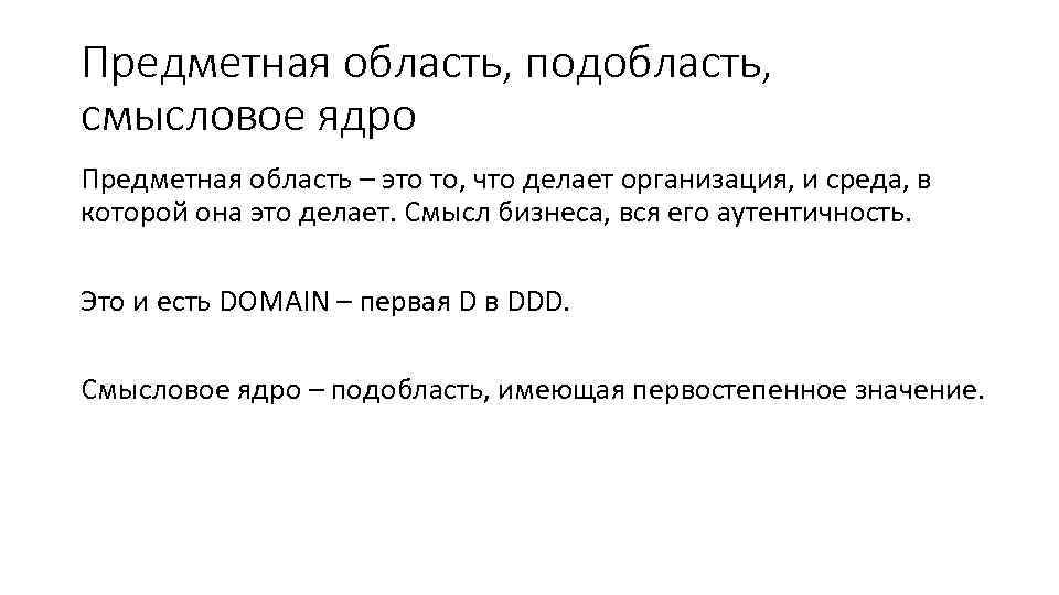 Предметная область, подобласть, смысловое ядро Предметная область – это то, что делает организация, и