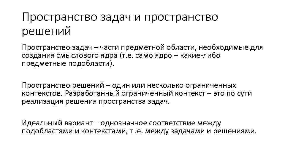 Пространство задач и пространство решений Пространство задач – части предметной области, необходимые для создания