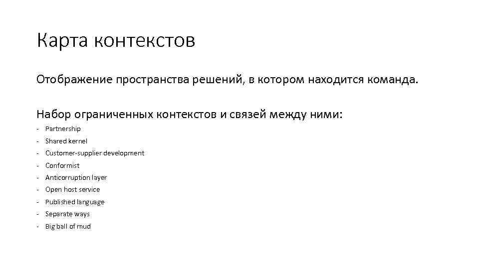 Карта контекстов Отображение пространства решений, в котором находится команда. Набор ограниченных контекстов и связей