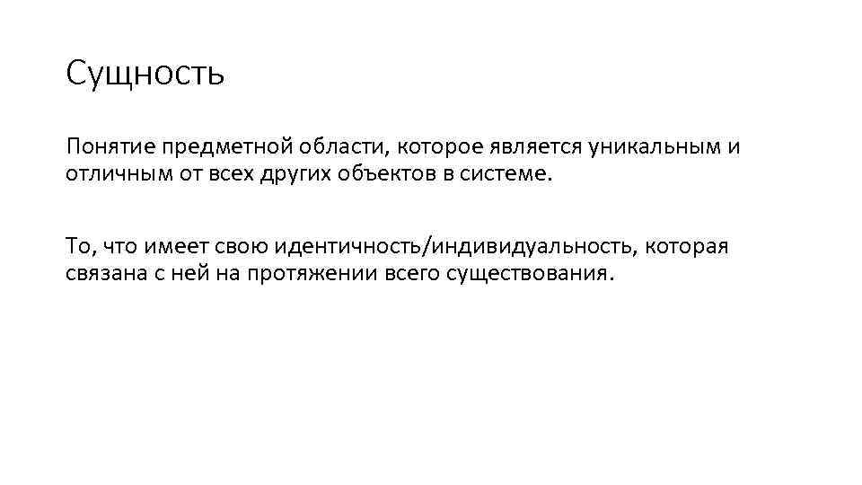 Сущность Понятие предметной области, которое является уникальным и отличным от всех других объектов в