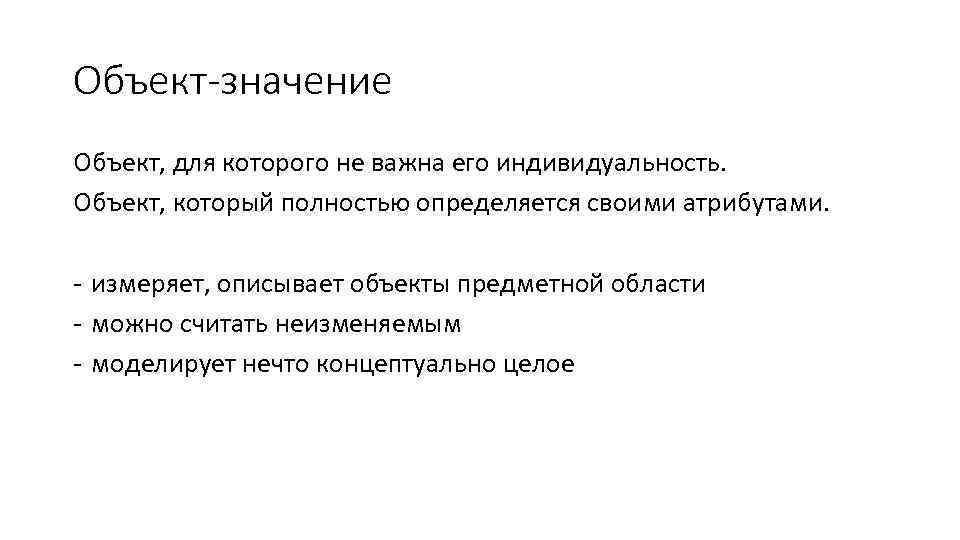 Значимость объекта. Предметно-ориентированное проектирование. Предметно ориентированный проект это. Значение предмета. Объектное значение.