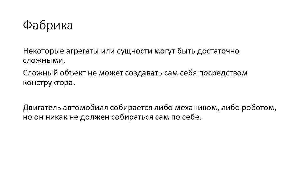 Фабрика Некоторые агрегаты или сущности могут быть достаточно сложными. Сложный объект не может создавать