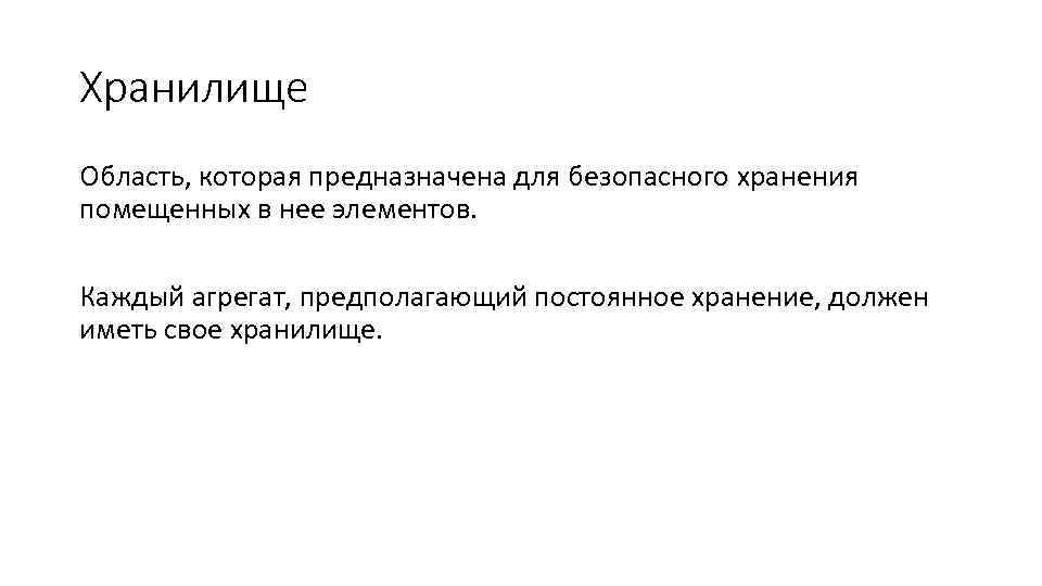 Хранилище Область, которая предназначена для безопасного хранения помещенных в нее элементов. Каждый агрегат, предполагающий