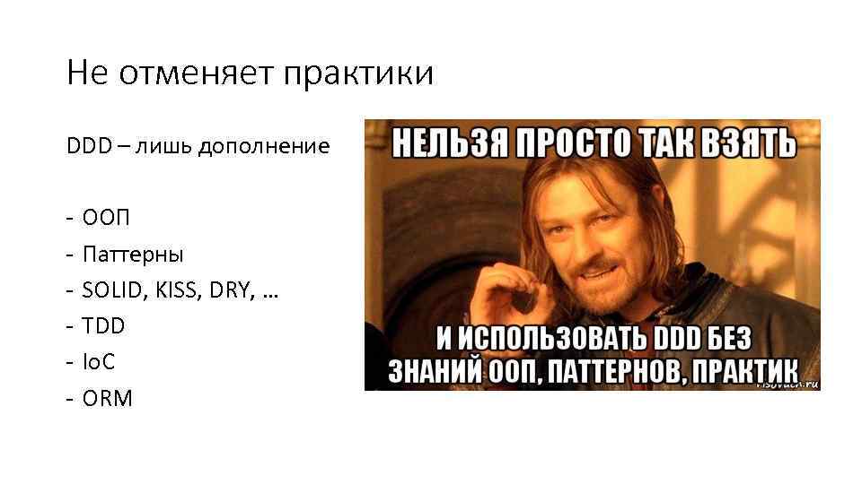 Не отменяет практики DDD – лишь дополнение - ООП Паттерны SOLID, KISS, DRY, …