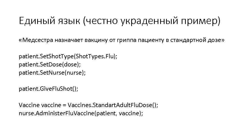 Единый язык (честно украденный пример) «Медсестра назначает вакцину от гриппа пациенту в стандартной дозе»