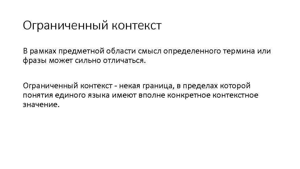 Ограниченный контекст В рамках предметной области смысл определенного термина или фразы может сильно отличаться.