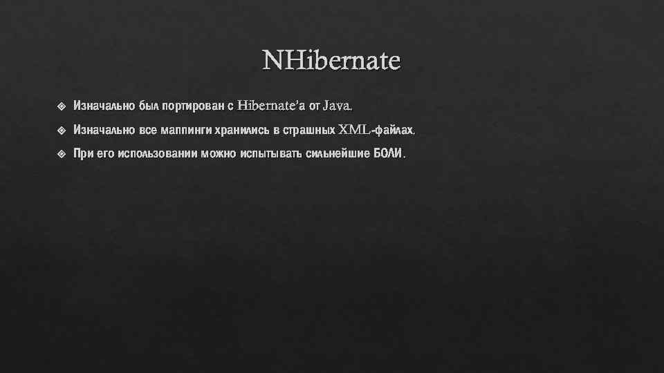 NHibernate Изначально был портирован с Hibernate’а от Java. Изначально все маппинги хранились в страшных