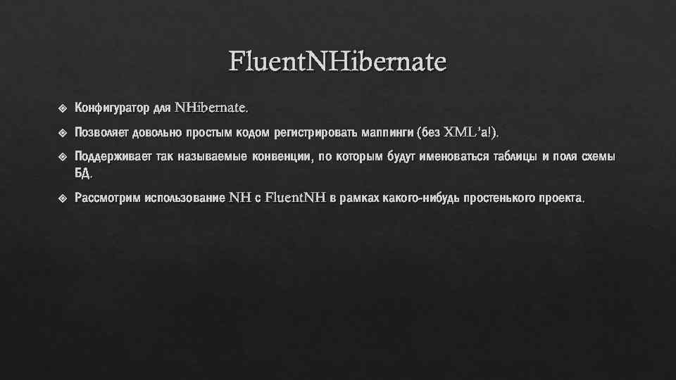 Fluent. NHibernate Конфигуратор для NHibernate. Позволяет довольно простым кодом регистрировать маппинги (без XML’а!). Поддерживает