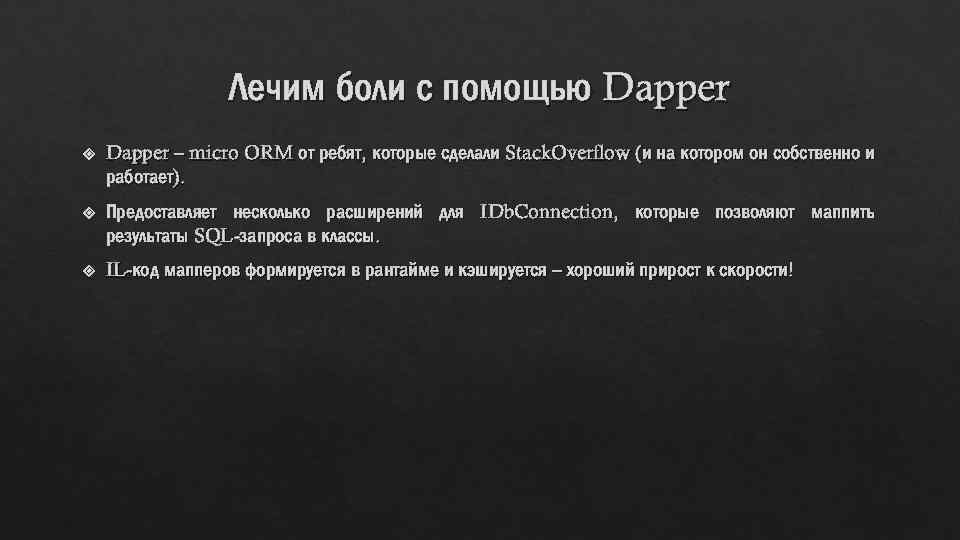 Лечим боли с помощью Dapper – micro ORM от ребят, которые сделали Stack. Overflow