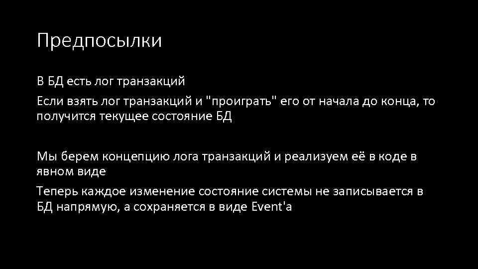 Предпосылки В БД есть лог транзакций Если взять лог транзакций и "проиграть" его от