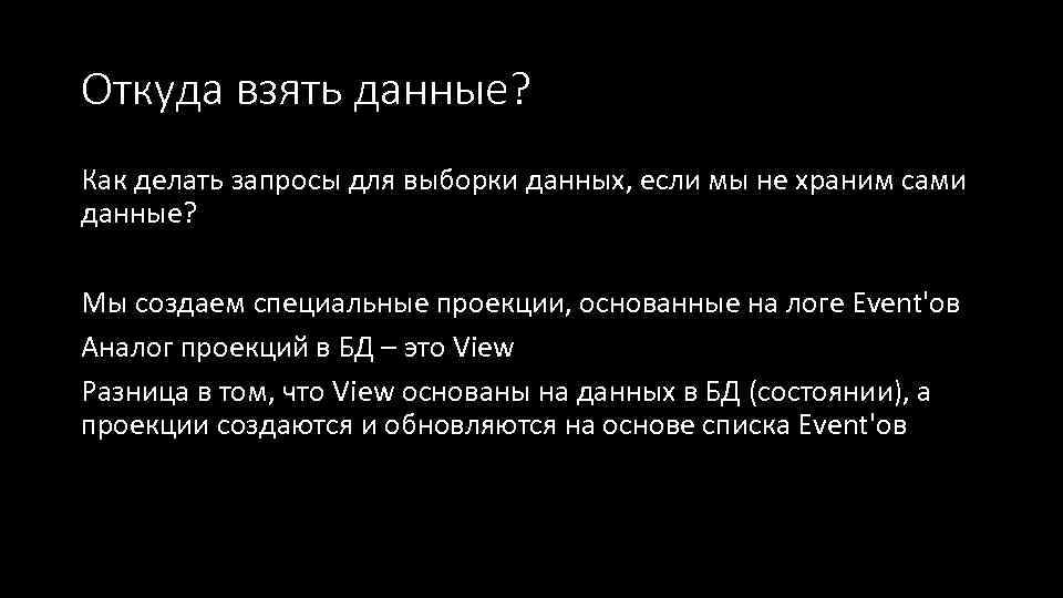 Откуда взять данные? Как делать запросы для выборки данных, если мы не храним сами