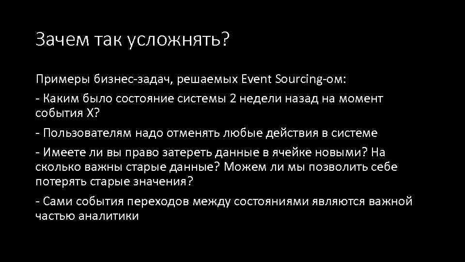 Зачем так усложнять? Примеры бизнес-задач, решаемых Event Sourcing-ом: - Каким было состояние системы 2