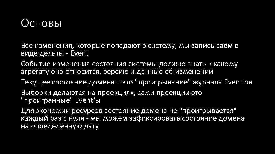 Основы Все изменения, которые попадают в систему, мы записываем в виде дельты - Event